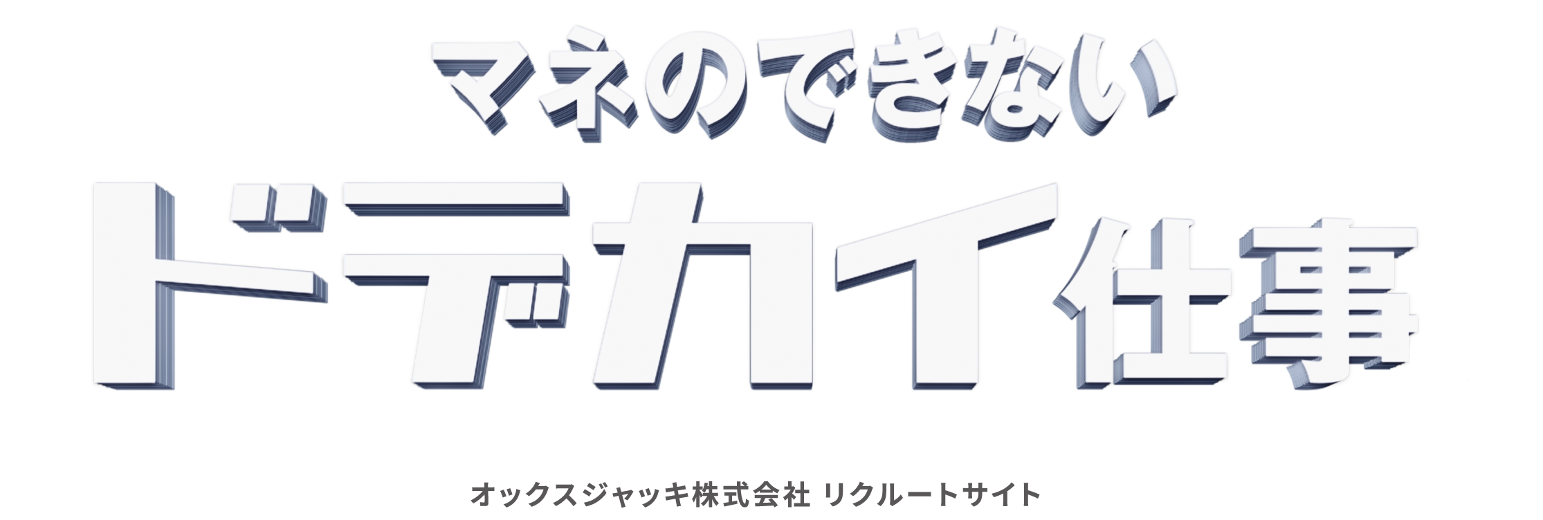 株式会社オックスジャッキ リクルートサイト